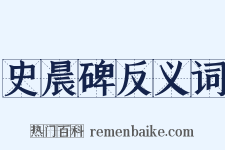 史晨碑反义词是什么意思的图片